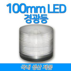 일반형 100mm(100파이) LED 경광등