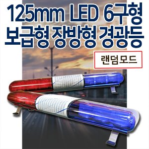 [차량용] 125mm 6구형 LED 장방형 경광등