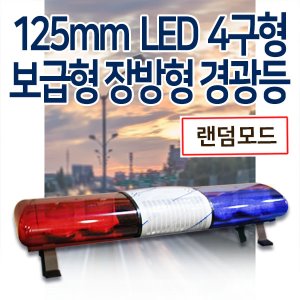 [보급형] 125mm 4구형 LED 장방형 경광등
