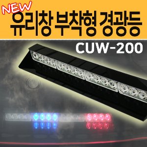 [CUW-200] 신형 유리창용 Power LED 경광등