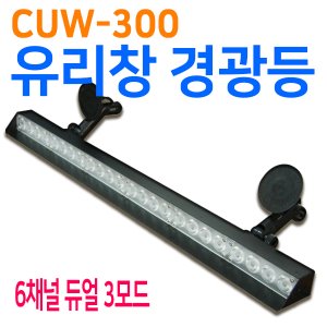 [CUW-300] 6채널 유리창 Power LED 경광등