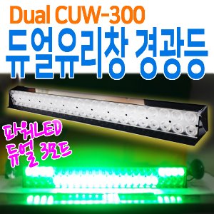 듀얼 CUW-300 유리창경광등