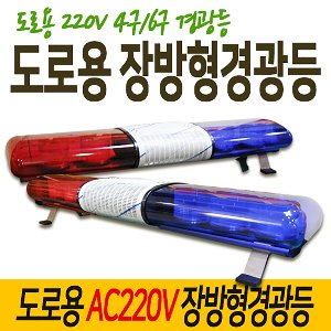 AC220V전용 일반장방형 4구/6구 경광등