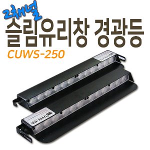 CUWS-250 2채널 분리형 슬림유리창 경광등