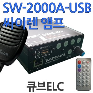 SW-2000A-USB 싸이렌 앰프[USB메모리스틱 4GB 무료증정]