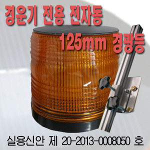 경운기전용 전자동 솔라 125mm LED 경광등(12hr용)